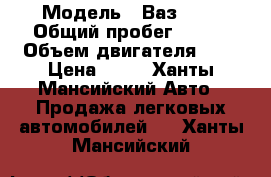  › Модель ­ Ваз2112 › Общий пробег ­ 150 › Объем двигателя ­ 2 › Цена ­ 20 - Ханты-Мансийский Авто » Продажа легковых автомобилей   . Ханты-Мансийский